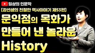 문익점의 목화가 만든 History(feat  문익점과 목화에 대한 오해와 진실)