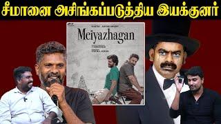 சீமானை அசிங்கப்படுத்திய இயக்குனர் | Meiyazhagan | C Premkumar | Seeman | U2 Brutus