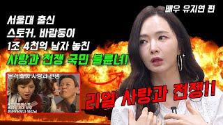 [유지연을 만나다] 서울대 출신 국민 불륜녀 유지연 스토커, 바람둥이 만나고 1조 4천억 남자 놓친 리얼 사랑과 전쟁!
