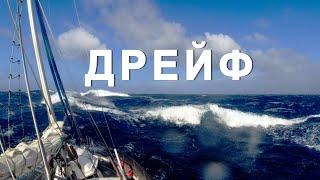 Тасманово море Дрейф. Кругосветка