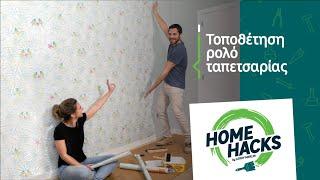 Home Hacks by LEROY MERLIN | Tοποθέτηση ρολό ταπετσαρίας