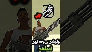 لوکیشن بی رحم ترین گان جی تی ای سن اندرس #shorts