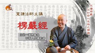 首楞嚴經006-寬謙法師講述｜什麼叫「識精元明」