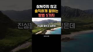 상처주지 않고 솔직하게 말하는 방법 5가지  #말습관 #공감명언 #감성쇼츠 #인간관계  #소통습관 #짧은명언 #위로와충격한마디  #자기돌봄 #마음관리 #중년자기관리