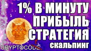 ТОРГОВАЯ СТРАТЕГИЯ СКАЛЬПИНГ Binance, криптовалюта как торговать, ГЛАВНЫЙ СЕКРЕТ БИРЖИ в скальпинге