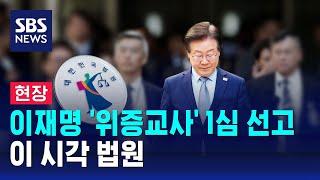 이재명 '위증교사' 사건 1심 선고…이 시각 법원 / SBS