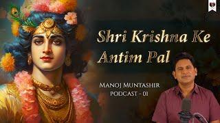 Shri Krishna Ke Antim Pal | Krishna Janmashtami | Manoj Muntashir Podcast Ep 01