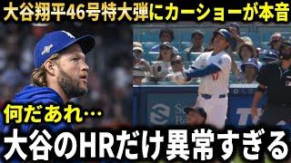 【大谷翔平】46号特大HRにクレイトン・カーショーが衝撃本音『凄すぎてどう表現すればいいか分からないった』【大谷翔平/海外の反応】