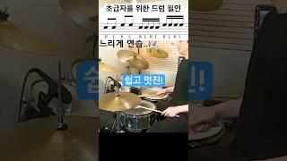 초급 드러머를 위한 드럼 필인 레슨 / 방법