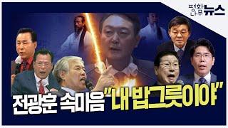 [평화나무뉴스] 전광훈 속마음 "내 밥그릇이야"