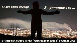 #9 – 02.01.2025 – первая встреча января 2025