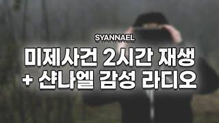 미제사건 2시간이 끝나면 샨나엘의 감성 라디오가 시작되는 영상 | 샨나엘