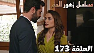 الحلقة 173/مسلسل زهور الدم/باران يعرف حقيقة حب ديلان له ياترى ماذا حدث؟وما رد فعل بارانKan Çiçekleri