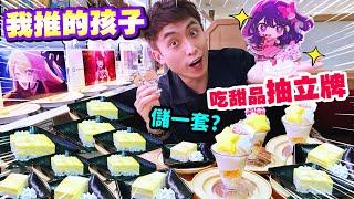 【大胃王挑戰+抽抽包】我推的孩子聯乘壽司店！吃甜品抽一次限定立牌⭐排隊1.5小時的結局！糖分超標的一集(中文字幕)