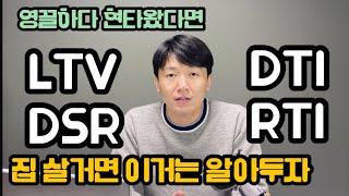 주택담보대출 LTV, DTI, DSR, RTI 헷갈리는 대출규제용어 초간단 정리  feat:임대사업자 대출, 아파트담보대출