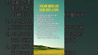 100세 할머니의 인생 조언 6가지 #명언 #인생의도전 #좋은글