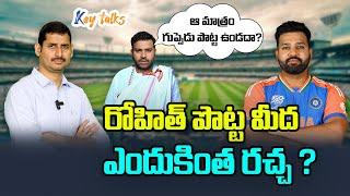 ధోని కన్నా రోహితే బెటర్ కెప్టెనా | Rohit Sharma Fitness | Champions Trophy2025 Finals | Key talks