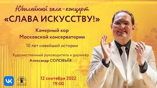 Cлава искусству! Юбилейный гала-концерт | Glory to Art! Anniversary Gala Concert