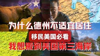 为什么德州不适合居住 美国第三海岸 美国最佳居住地 新移民选择哪里定居