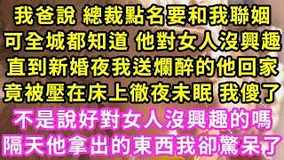 我爸說 總裁點名要和我聯姻，可全城都知道 他對女人沒興趣，直到新婚夜我送爛醉的他回家，竟被壓在床上徹夜未眠 我傻了，不是說好對女人沒興趣的嗎，隔天他拿出的東西我卻驚呆了#甜寵#灰姑娘#霸道總裁#愛情