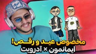 Ringtone - Imanemun × Adroit (Reaction) | ترکیب سم خالص ولی باحال!