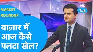 Market Roundup | बाजार में आज कैसे पलटा खेल, अब सोमवार को होगा दंगल! | BIZ Tak