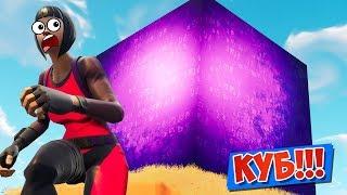 ГИГАНТСКИЙ ИНОПЛАНЕТНЫЙ *КУБ* [Fortnite Battle Royale]