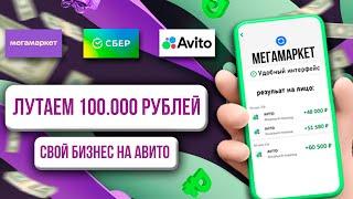 Как заработать на Мегамаркете и Авито?