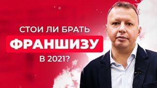 Стоит ли покупать франшизу в 2021? Как открыть бизнес, франшиза Cozy Home