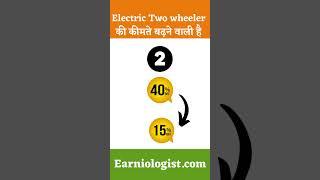 Electric Two Wheeler Prices Spike #shorts #earniologist