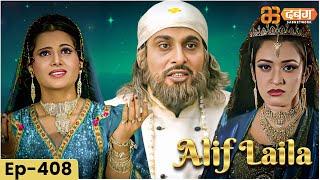 New Alif Laila अरेबियन नाइट्स की रोमांचक कहानियाँ  | Alif Laila | Dabangg TV | Episode 408