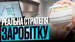 ПОКАЗУЮ РЕАЛЬНУ СТРАТЕГІЮ ЗАРОБІТКУ!