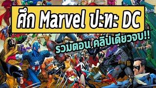 ศึกสองจักรวาล Marvel ปะทะ DC คลิปเดียวจบ - Comic World Daily