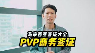 【马来西亚签证】马来西亚签证大全：PVP商务签证