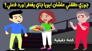 جوزي طلقني وطرد ابويا علشان جاي يفطر..! ورد فعلي وانتقامي منه كان..؟ قصة حقيقية - قصة كاملة