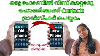 ഒരു ഫോണിൽ നിന്ന് മറ്റൊരു ഫോണിലേക്ക് Contacts ട്രാൻസ്ഫർ ചെയ്യാം || How to send contacts #royalrings