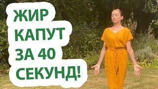 Живот тает, попа крепчает, жир сжигается, грудь поднимается! 40 секунд в день!