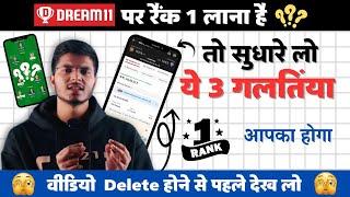 5 PROVEN Ways To Get Gl Rank 1 On Dream11 |  How to win 1 Crore in Dream11 | gl winning tips