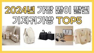 2024년 인기 기저귀가방 추천 TOP5