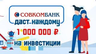 Как я заработала 37500 рублей на полном пассиве и без вложений (Акция от СовкомБанк Инвестиции)