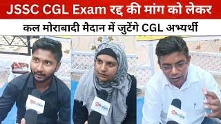 JSSC CGL Exam रद्द की मांग को लेकर कल मोराबादी मैदान में जुटेंगे CGL अभ्यर्थी