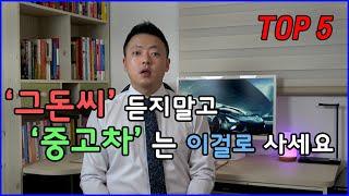 가성비 떨어지는 중고차 TOP5 + 가성비 좋은 중고차 TOP5