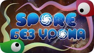 Весь Spore БЕЗ получения урона! - Мировой Рекорд