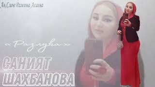 Саният Шахбанова «Разлука »