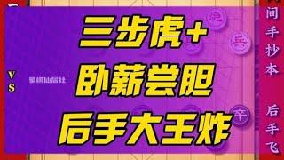 中炮进三兵的天命宿敌后手的王牌炸弹首席飞刀三步虎加上卧薪尝胆