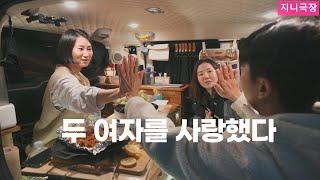 [지니극장]  위험한 캠핑, 두 사랑