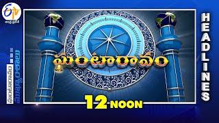 12 Noon |  10th March "2025 | Ghantaravam | News Headlines | ETV Andhra Pradesh