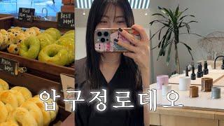 [vlog] 압구정 로데오 도산공원 브이로그/ 카츠바이콘반, 어글리퍼피, 킨포크, 미스치프, 스페이스도산, 위글위글, 런던베이글뮤지엄, 젠틀몬스터