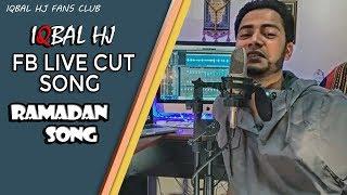 Ramadan song || সিয়ামের চাঁদ || Fb live cut || IQBAL HJ