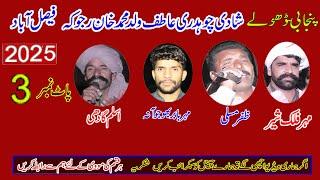 Dholay Shadi Atif Rajokha2025 = Aslam Gadi Falak Shir Zafar Mosali Babar = part 3= Khawar Ulfat tv